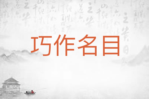 巧作名目