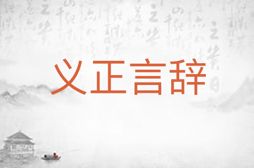 义正言辞