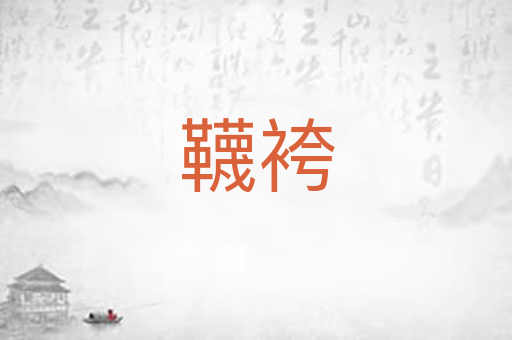韈袴