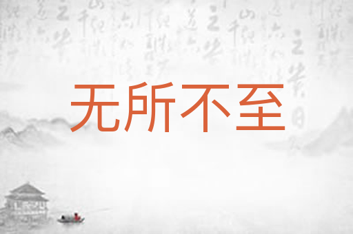 无所不至