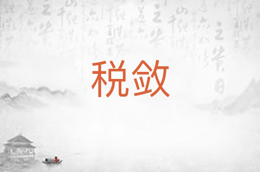 税敛