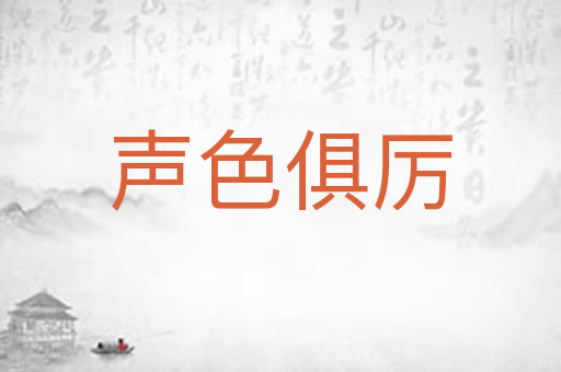 声色俱厉