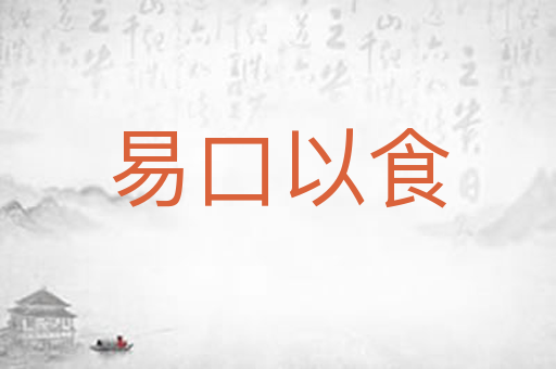 易口以食