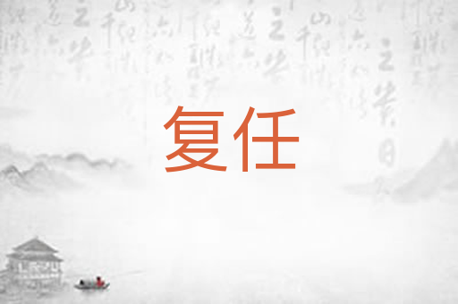 复任
