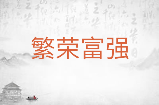 繁荣富强
