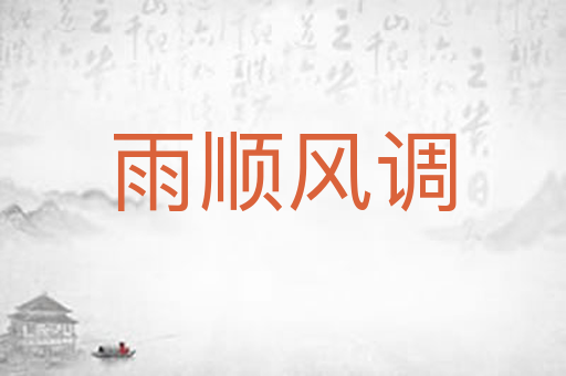 雨顺风调