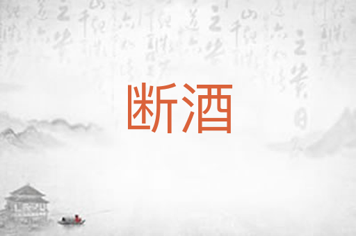 断酒