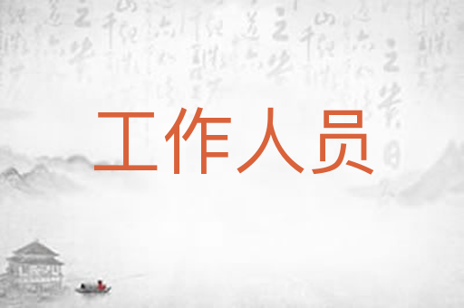 工作人员