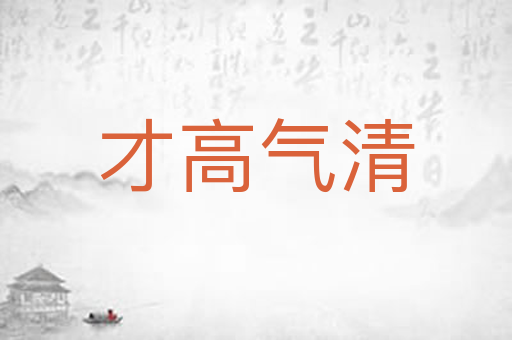 才高气清