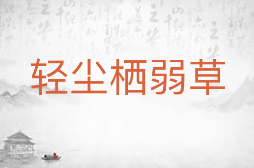 轻尘栖弱草