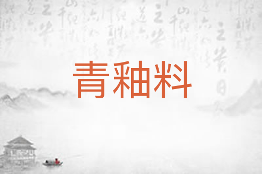 青釉料