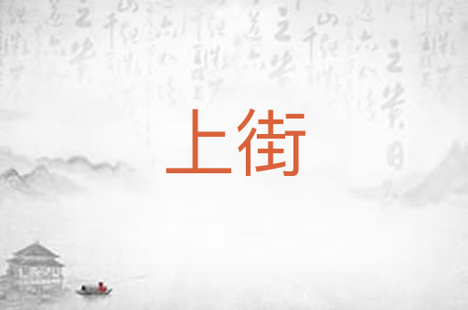 上街