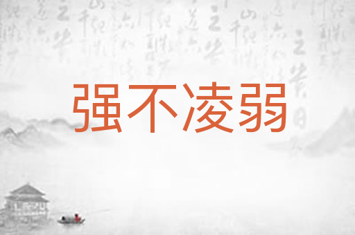 强不凌弱