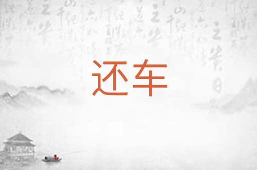 还车