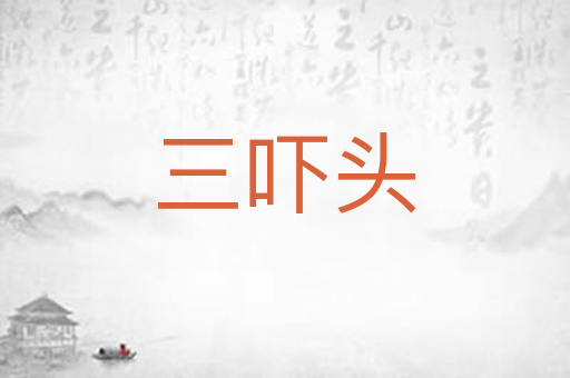 三吓头
