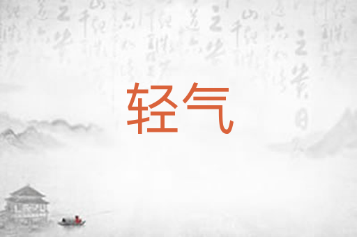 轻气