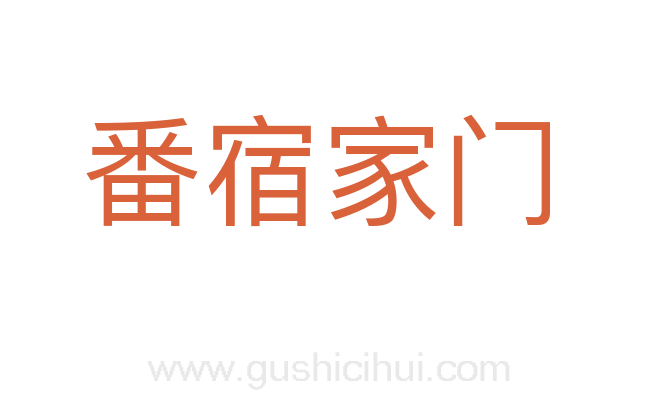 番宿家门