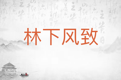 林下风致