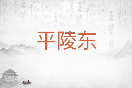 平陵东