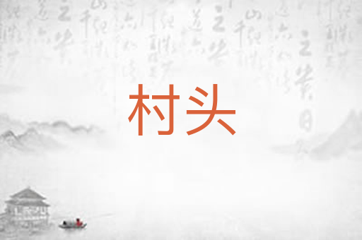 村头