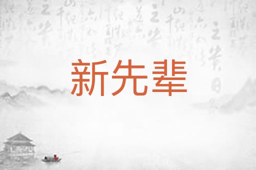 新先辈