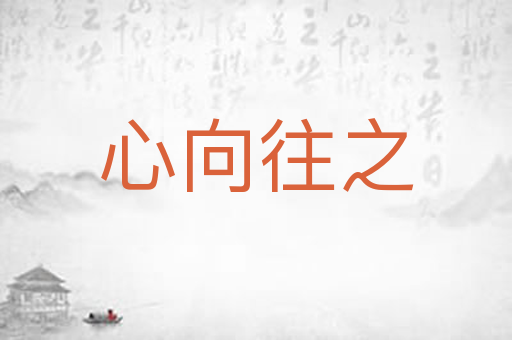 心向往之