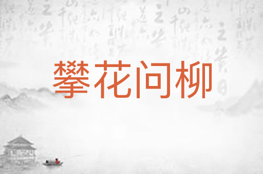 攀花问柳