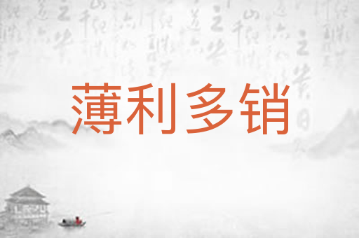 薄利多销