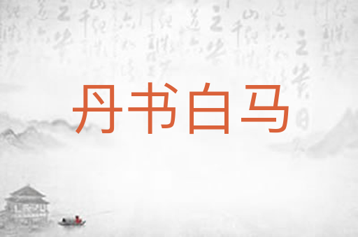 丹书白马