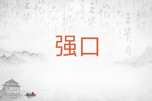 强口