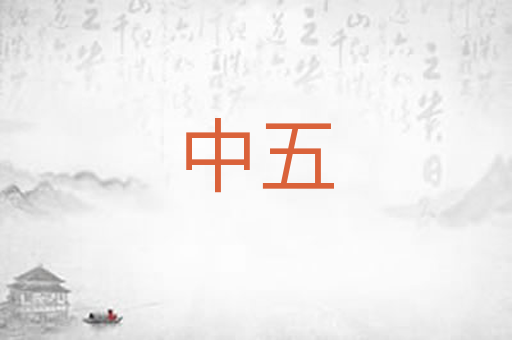 中五