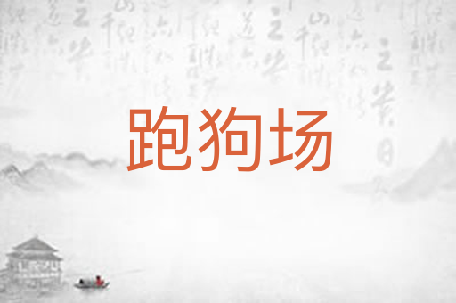 跑狗场