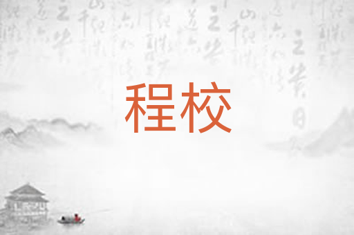 程校