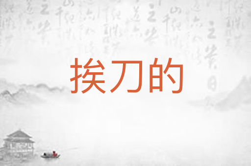 挨刀的