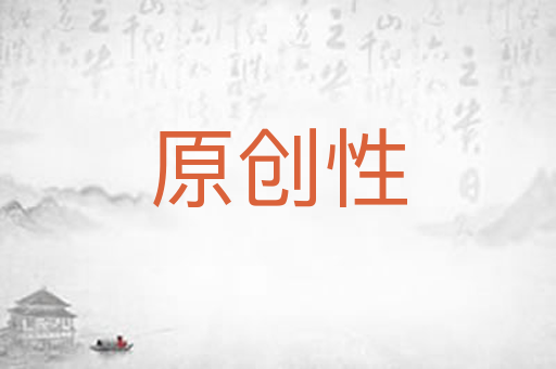 原创性