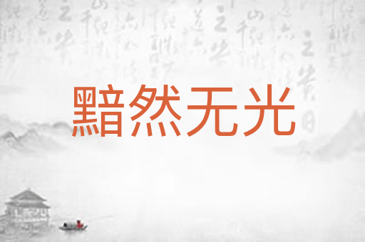黯然无光