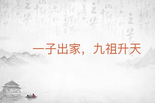 一子出家，九祖升天
