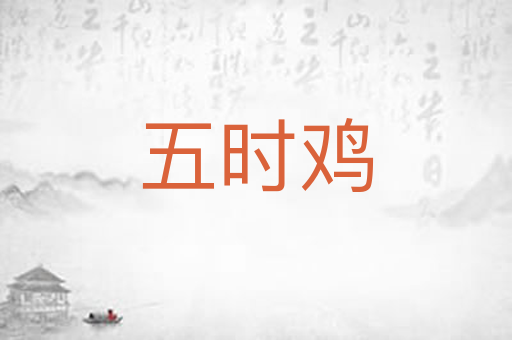 五时鸡
