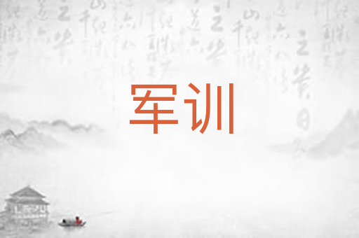军训
