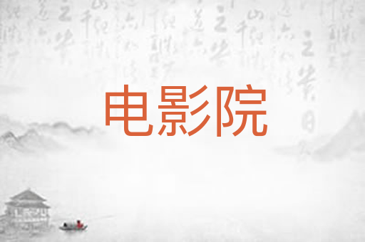 电影院