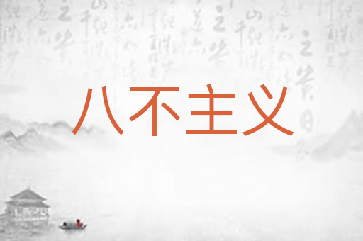 八不主义