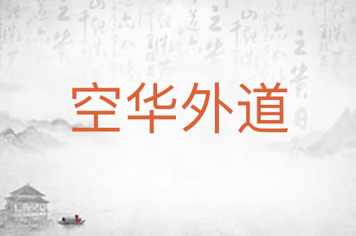 空华外道