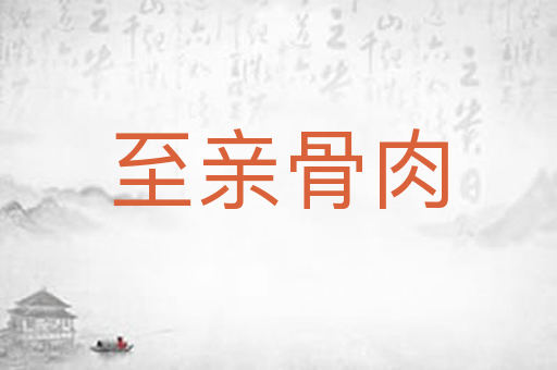 至亲骨肉
