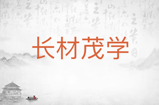长材茂学