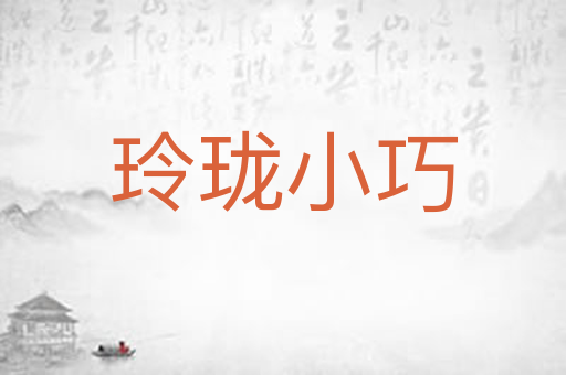玲珑小巧
