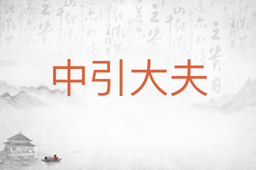中引大夫