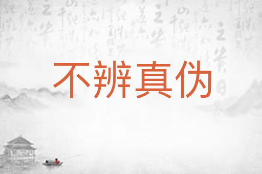不辨真伪