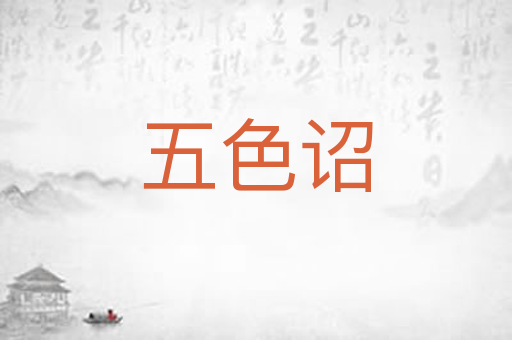 五色诏