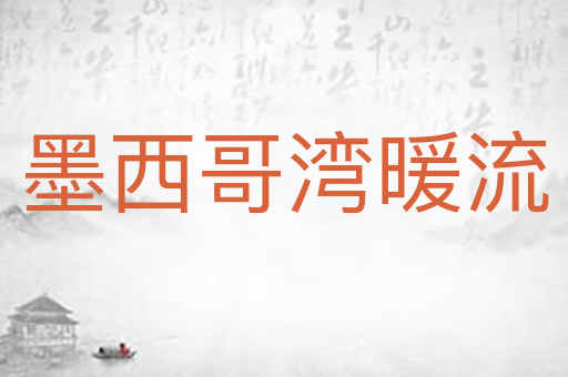 墨西哥湾暖流