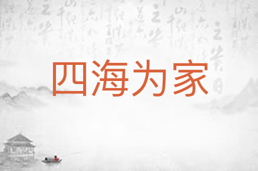 四海为家